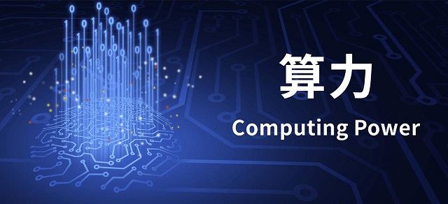 算力项目